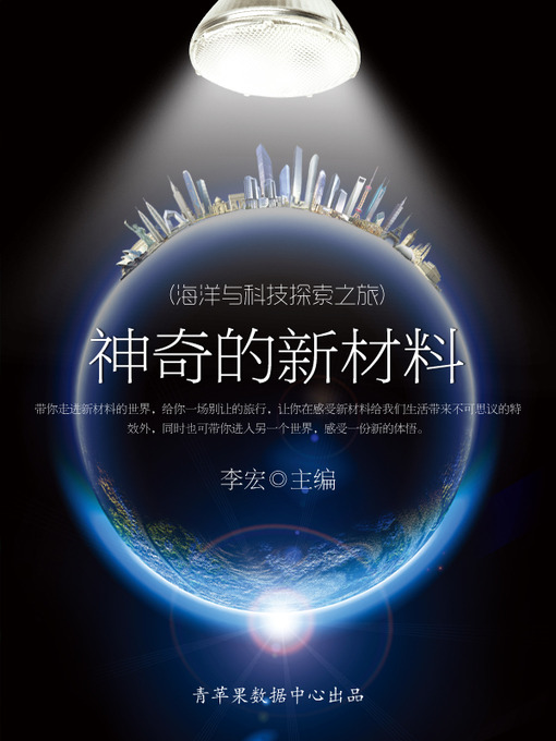 Title details for 神奇的新材料 by 李宏 - Available